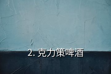 2. 克力策啤酒