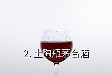 2. 土陶瓶茅台酒