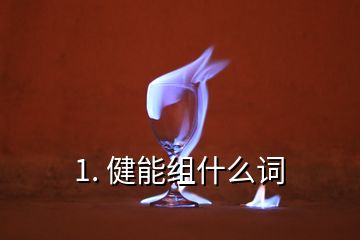 1. 健能组什么词