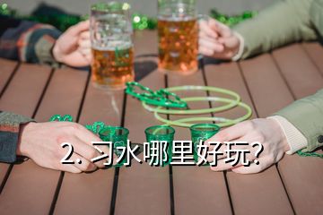 2. 习水哪里好玩？