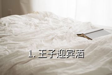 1. 王子迎宾酒