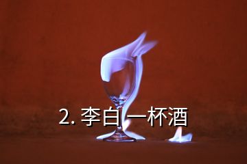 2. 李白 一杯酒