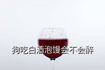 狗吃白酒泡馒会不会醉