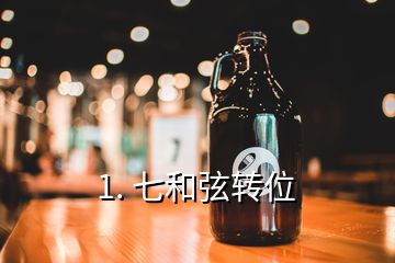 1. 七和弦转位