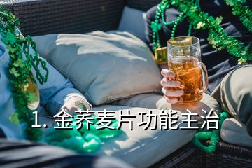 1. 金荞麦片功能主治