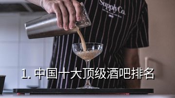 1. 中国十大顶级酒吧排名