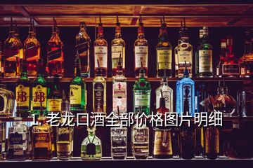 1. 老龙口酒全部价格图片明细