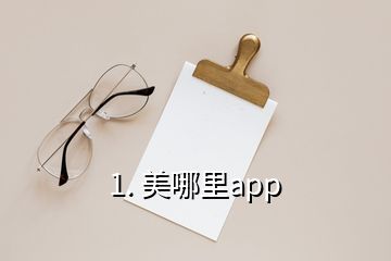 1. 美哪里app