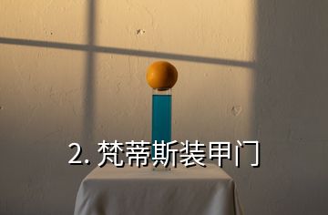 2. 梵蒂斯装甲门