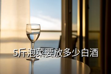 5斤泡菜要放多少白酒