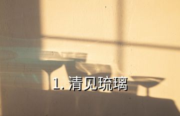 1. 清见琉璃