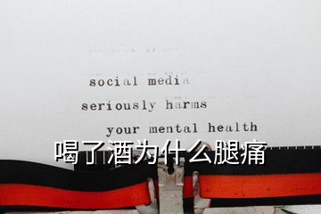 喝了酒为什么腿痛