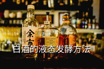 白酒的液态发酵方法