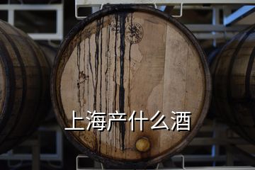 上海产什么酒