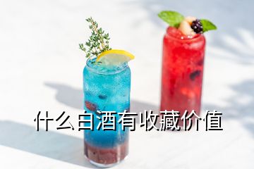 什么白酒有收藏价值