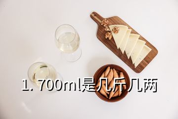 1. 700ml是几斤几两