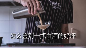 怎么鉴别一瓶白酒的好坏