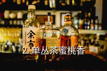 2. 单丛茶蜜桃香