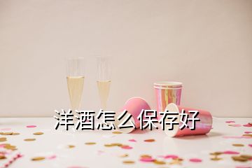 洋酒怎么保存好