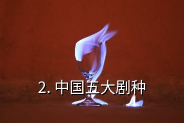 2. 中国五大剧种