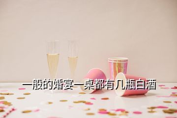 一般的婚宴一桌都有几瓶白酒