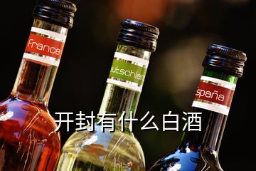 开封有什么白酒