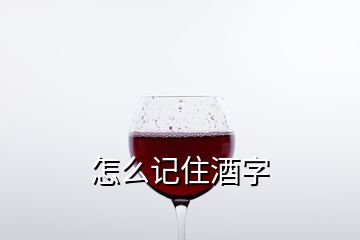 怎么记住酒字