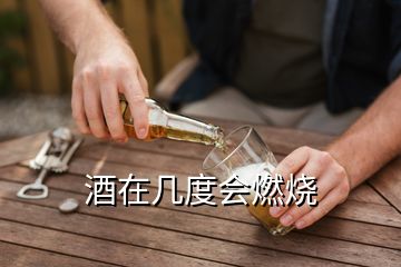 酒在几度会燃烧