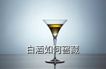 白酒如何窖藏