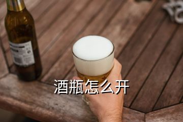 酒瓶怎么开