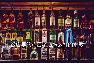 饭店里的鸡蛋老酒怎么打的求教