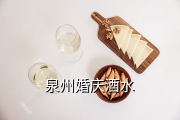 泉州婚庆酒水