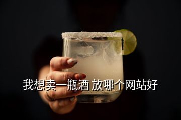 我想卖一瓶酒 放哪个网站好