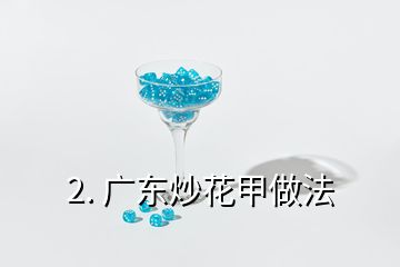 2. 广东炒花甲做法