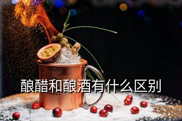 酿醋和酿酒有什么区别