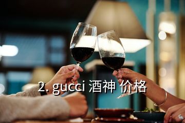 2. gucci 酒神 价格