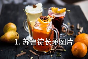 1. 苏鲁锭长矛图片