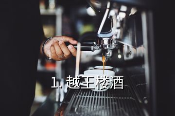 1. 越王楼酒