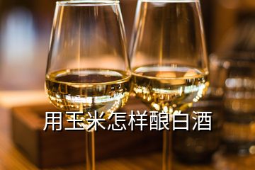 用玉米怎样酿白酒