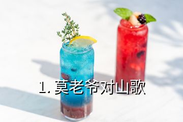 1. 莫老爷对山歌