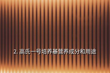 2. 高氏一号培养基营养成分和用途