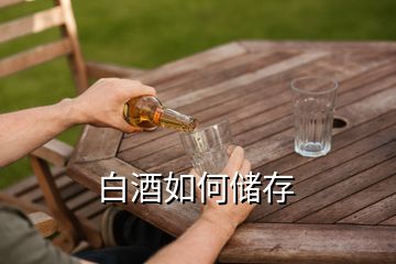 白酒如何储存