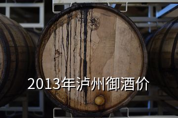 2013年泸州御酒价