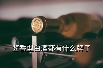 酱香型白酒都有什么牌子