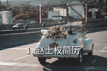 1. 赵士权简历