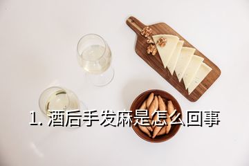 1. 酒后手发麻是怎么回事