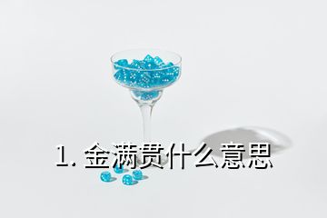 1. 金满贯什么意思