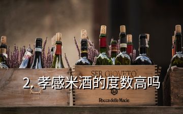 2. 孝感米酒的度数高吗