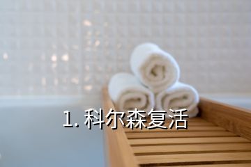 1. 科尔森复活