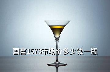 国窖1573市场价多少钱一瓶